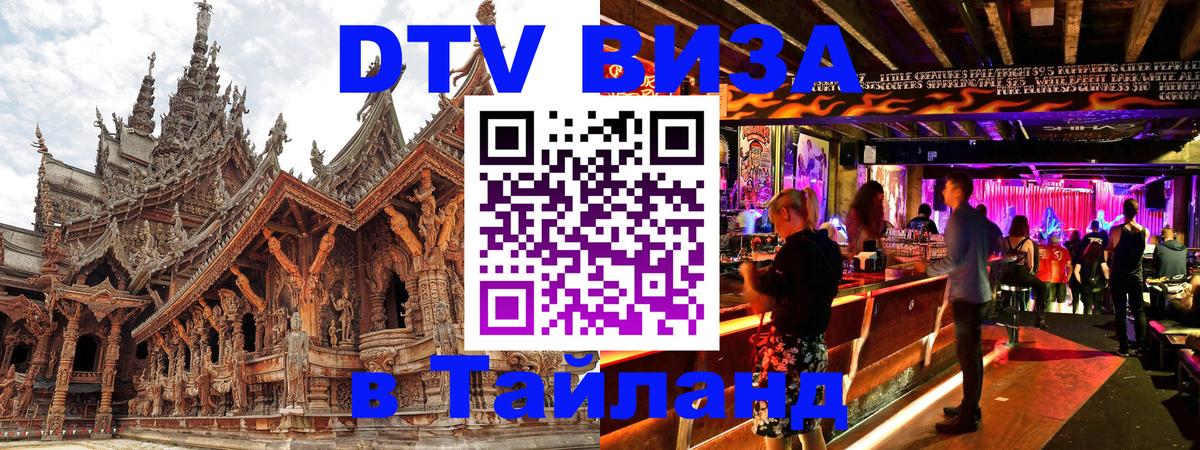 VISA в Тайланд для удалёнщиков 