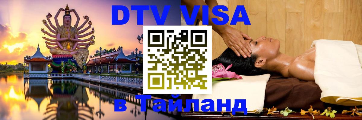 Цены на DTV визу в Таиланд — пакеты услуг, достаточно даже паспорта - Саранск 