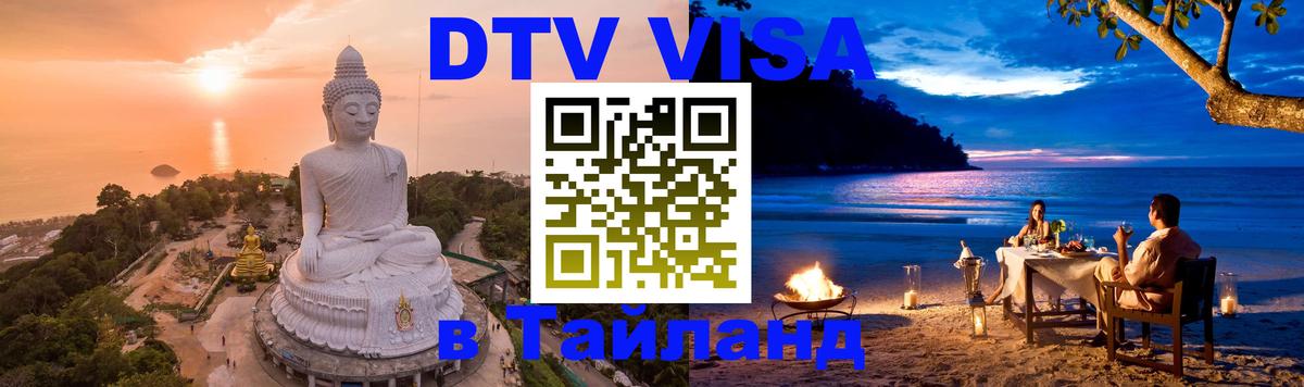 Долгосрочная виза DTV в Тайланд 